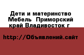 Дети и материнство Мебель. Приморский край,Владивосток г.